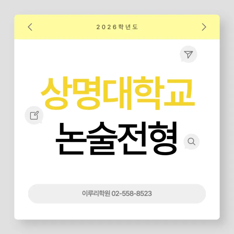 [2026 상명대학교 논술전형] 상명대 논술 일정, 수능 최저, 경쟁률, 기출문제까지!