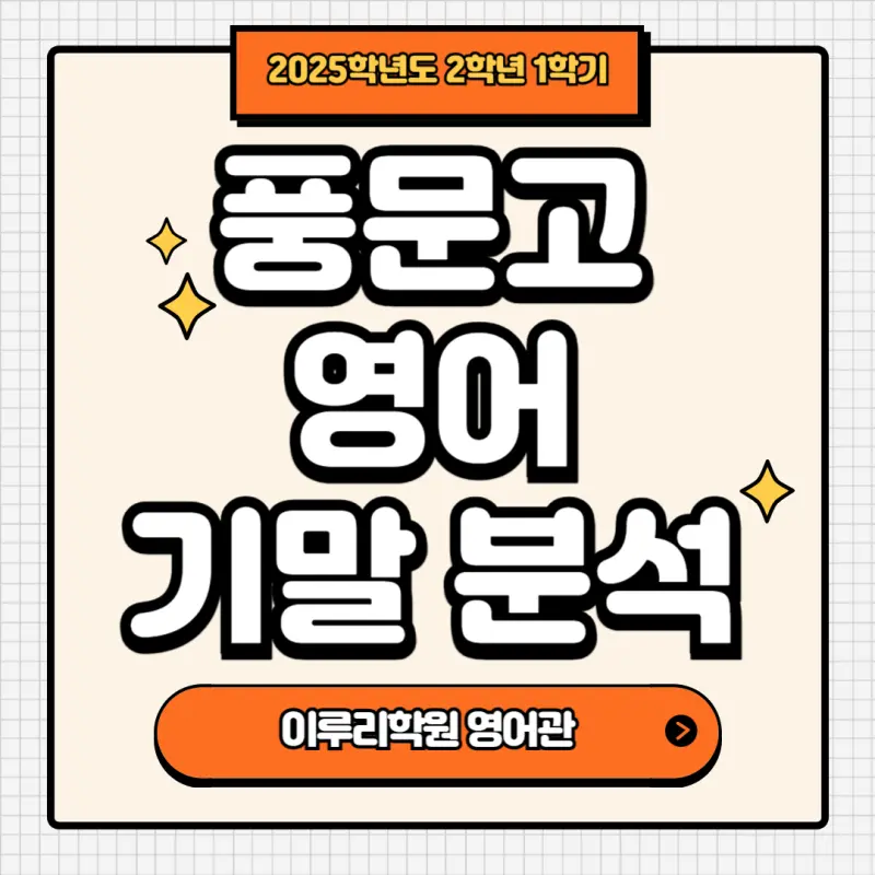 [대치동 영어학원] 풍문고 2학년 1학기 영어 내신 분석 , '선택과 집중'이 1등급을 결정합니다. [전아영T]