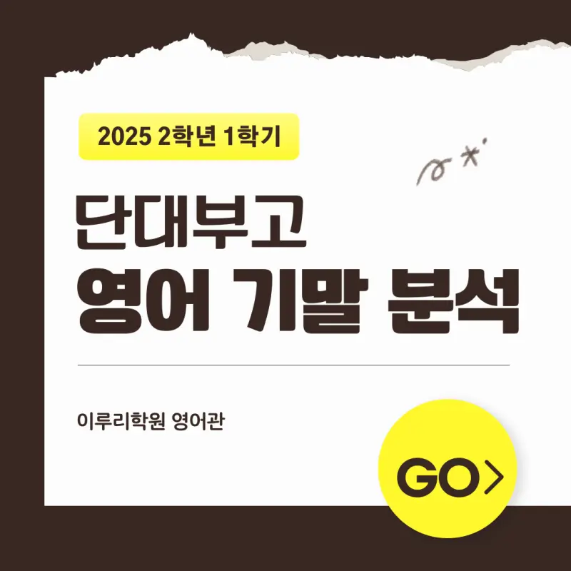 [대치동 영어학원] 단대부고 영어 2학년 1학기 기말고사 내신 분석: '응용력'과 '정확성'이 1등급을 결정한다