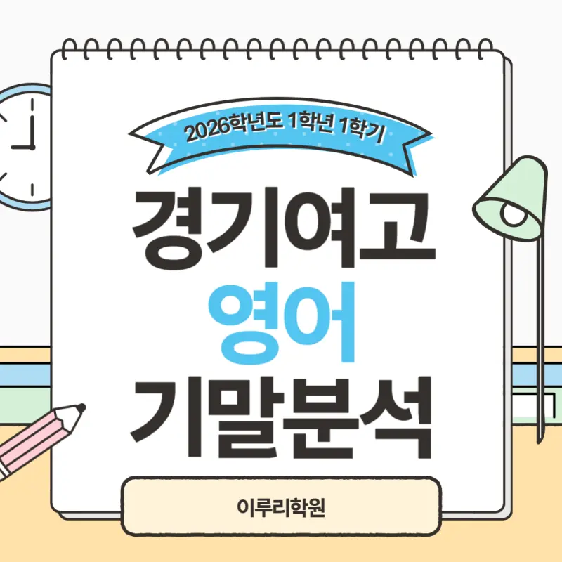 [대치동 영어학원] 경기여고 1학년 1학기 기말고사 영어 내신 분석, 서술형 없어도 1등급이 어려운 이유[김소연T]