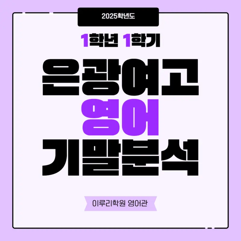 [은광여자고등학교 내신영어] 은광여고 1학년 1학기 기말고사 영어 내신 분석[전아영T]