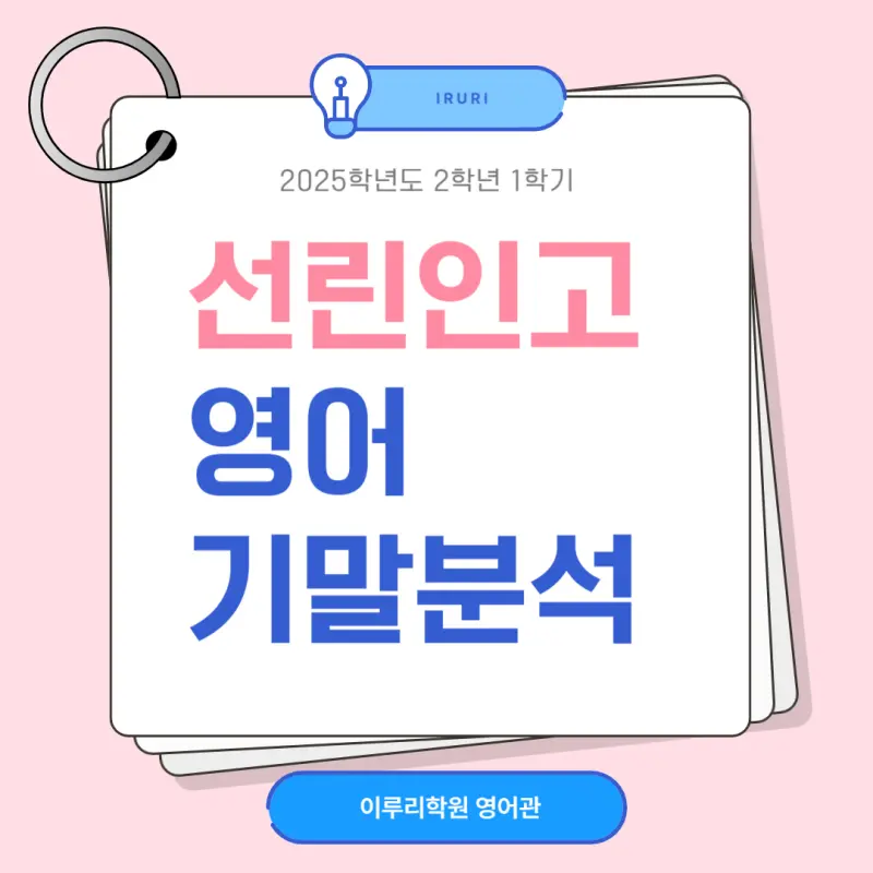 [대치동 영어학원] 선린인터넷고 2학년 1학기 영어 기말고사 내신 분석, '성실함'과 '순발력'이 1등급을 가릅니다.[권동훈T]