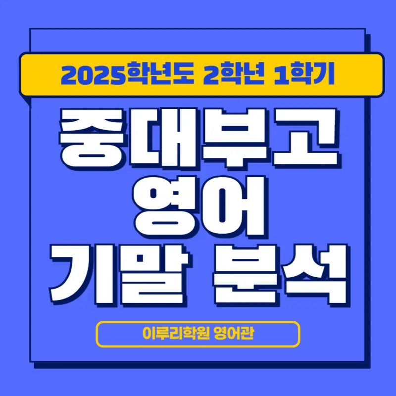 [대치동 고등영어학원] 중대부고 2학년 1학기 기말고사 영어 기출 분석 [전아영T]