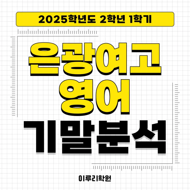 [대치동 고등영어학원] 은광여자고등학교(은광여고) 2학년 1학기 영어 기말고사 내신 분석. [전아영T]