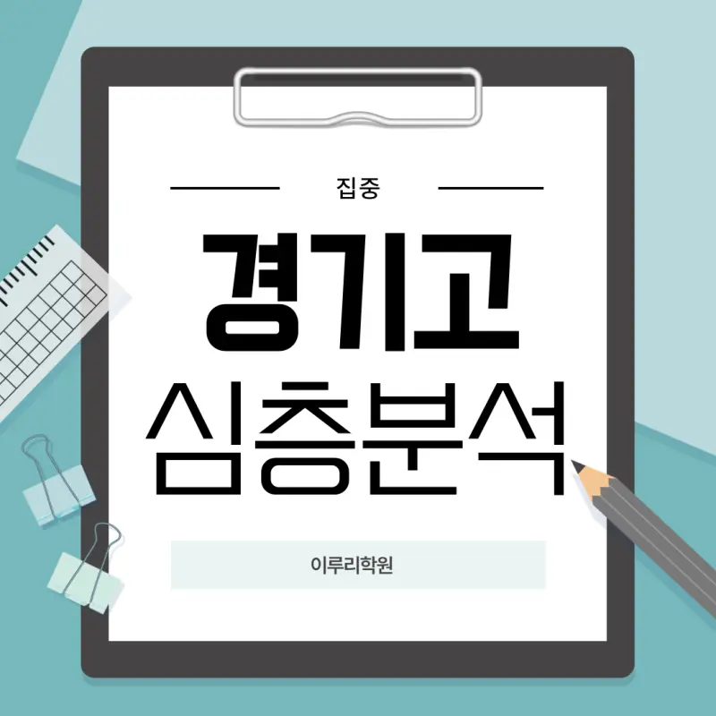 [고교학점제 고등학교 선택 가이드 경기고편] 경기고등학교 학종/세특/창체 심층분석