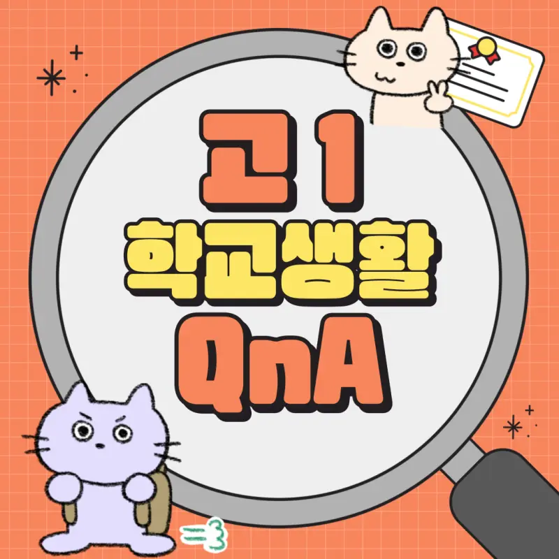 고교학점제 내 고등학교 1학년(고1) 학교생활 전략: 동아리, 리더십, 교과준비, 독서활동