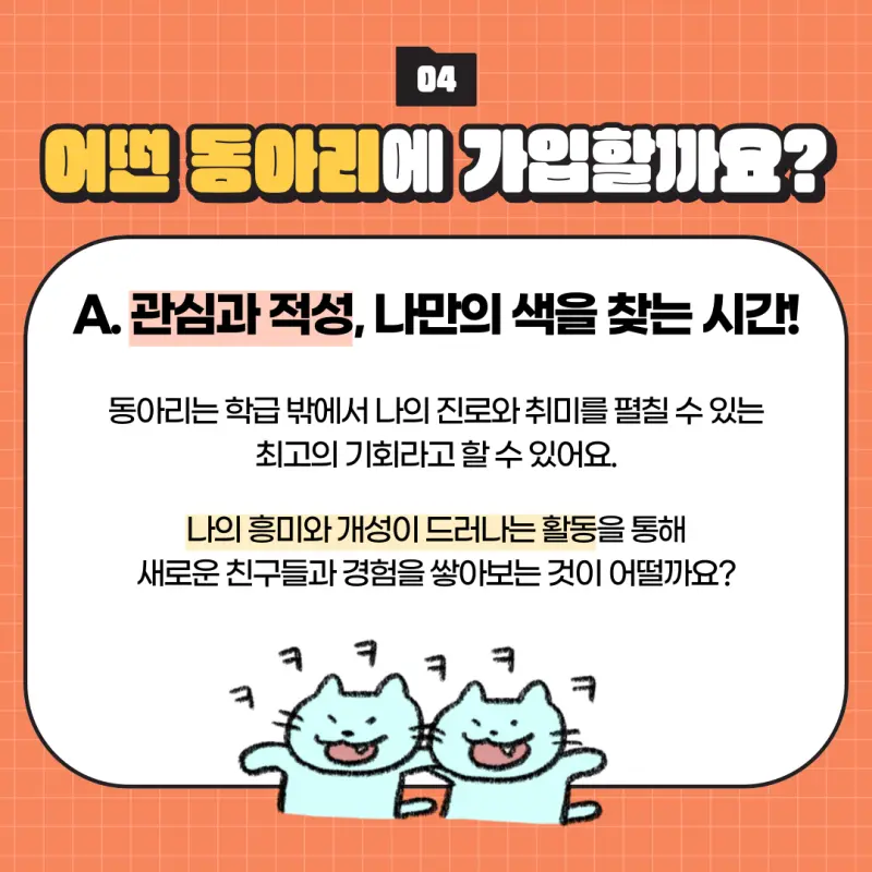 고교학점제 내 고등학교 1학년(고1) 학교생활 전략: 동아리, 리더십, 교과준비, 독서활동