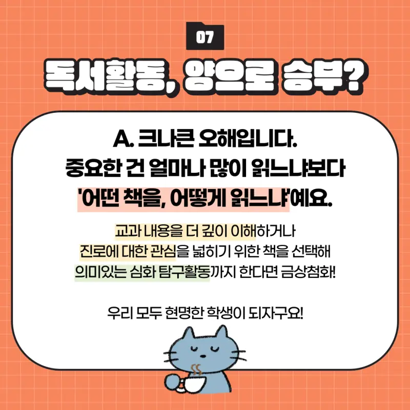 고교학점제 내 고등학교 1학년(고1) 학교생활 전략: 동아리, 리더십, 교과준비, 독서활동