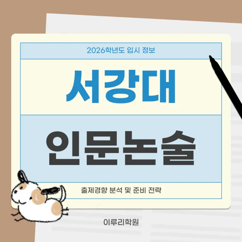 서강대 인문논술 2026 출제경향 분석 및 준비 전략[김경민T] - 대치동 논술학원 서강대학교 대비