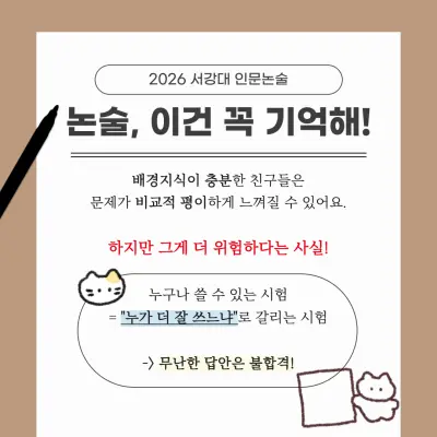 서강대 인문논술 2026 출제경향 분석 및 준비 전략[김경민T] - 대치동 논술학원 서강대학교 대비