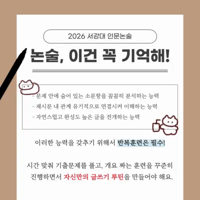 서강대 인문논술 2026 출제경향 분석 및 준비 전략[김경민T] - 대치동 논술학원 서강대학교 대비