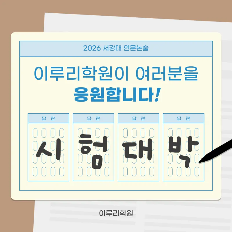 서강대 인문논술 2026 출제경향 분석 및 준비 전략[김경민T] - 대치동 논술학원 서강대학교 대비