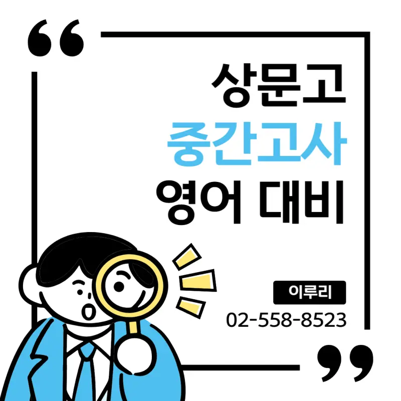 [대치동 영어학원] 2025년 상문고 2학년 2학기 영어 중간고사 내신시험 완벽 대비하기[전아영T]