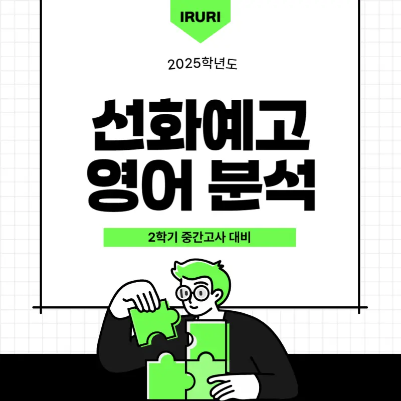 [선화예술고등학교 내신영어] 2025년 선화예고 2학기 중간고사 영어 내신 분석[김소연T]
