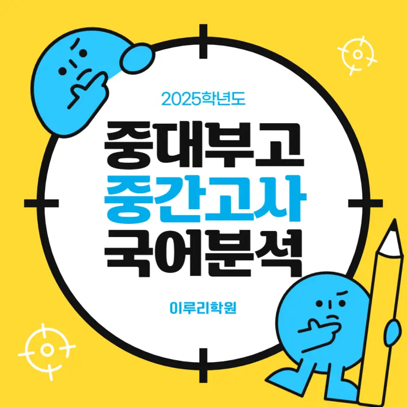 [대치동 국어학원] 중앙대학교사범대부속고등학교(중대부고) 1학년 1학기 중간고사 국어 내신 시험리뷰 & 2학기 학습 방향 [이은석T]