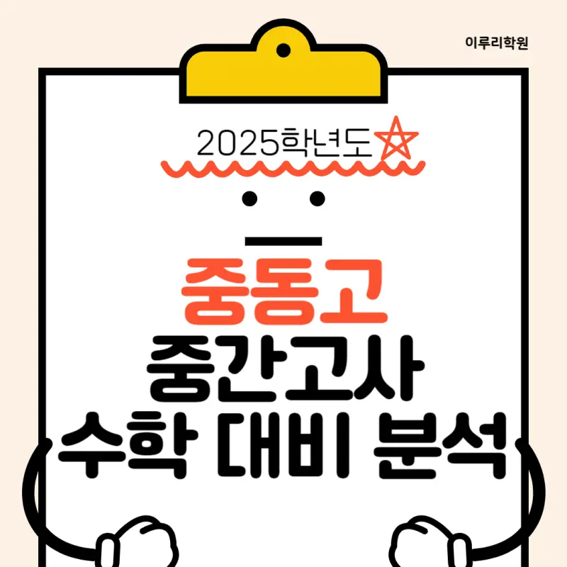 [대치동 고등수학학원] 중동고등학교 2025학년도 1학년 1학기 수학I 기말고사 출제 경향 분석 [조예나T]