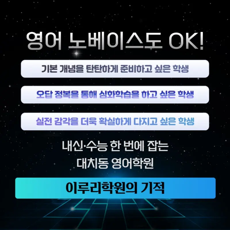 [2025년 2학기] 영어 노베이스도 OK! 내신·수능 한 번에 잡는 대치동 영어학원 이루리학원의 기적