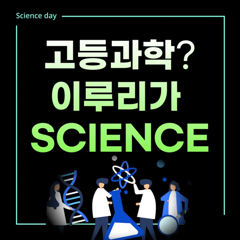 2026 과학 때문에 울고 싶다고요? 대치동 과학학원 이루리학원이 눈물 닦아줄게요!