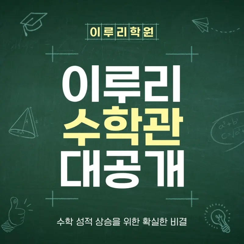 대치동 수학학원 수학관 시스템을 소개합니다