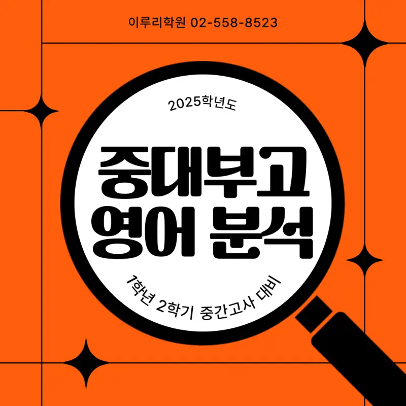 [대치동 영어학원] 2025년 중대부고 1학년 2학기 중간고사 영어 내신 대비 분석 [김소연T]