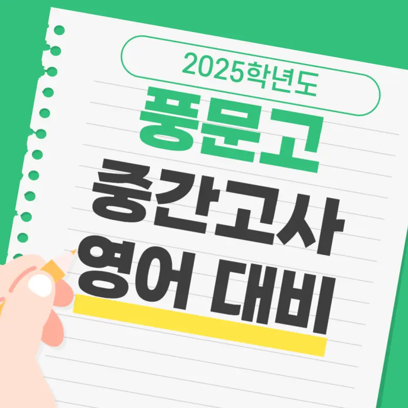 [대치동 영어학원] 2025년 풍문고 2학년 2학기 중간고사 영어 내신 대비 [권동훈T]