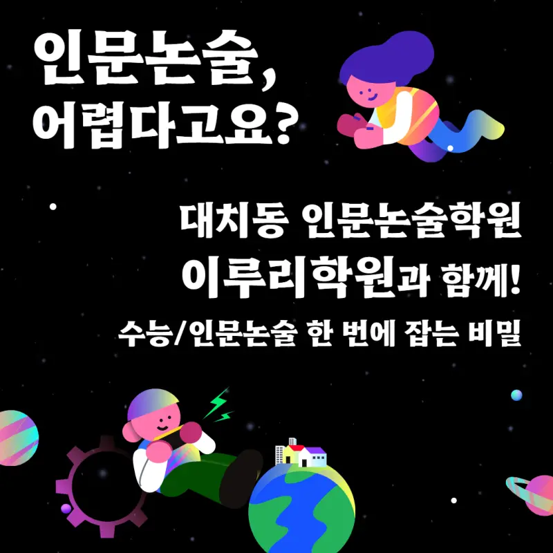 인문논술, 어렵다고요? 대치동 이루리학원과 함께라면 걱정 끝! 수능/인문논술 한 번에 잡는 비밀