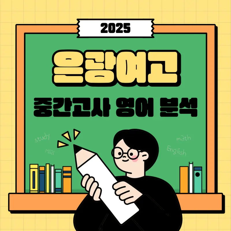 [은광여자고등학교 내신영어] 2025년 은광여고 1학년 2학기 중간고사 영어 내신[전아영T]