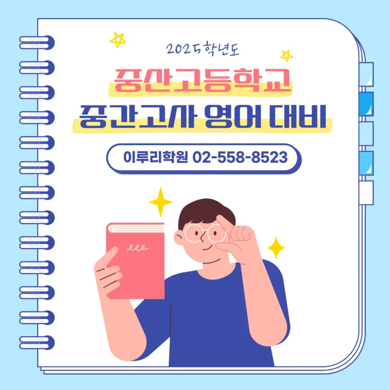 [대치동 영어학원] 2025년 중산고 2학년 2학기 중간고사 영어 내신 대비[전아영T]