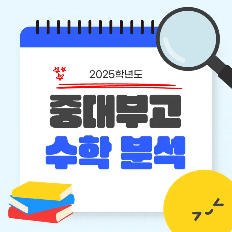 [대치동 고등수학학원] 중앙대학교사범대학부속고등학교(중대부고) 2025학년도 1학년 1학기 공통수학1 기말고사 내신 출제 경향 분석