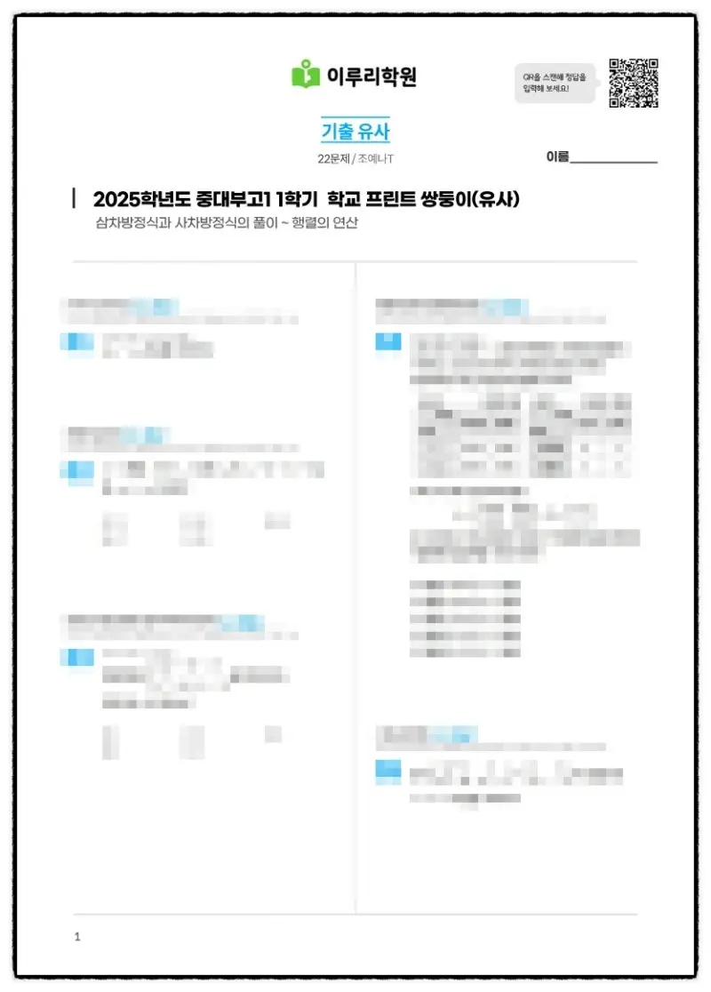 [대치동 고등수학학원] 중앙대학교사범대학부속고등학교(중대부고) 2025학년도 1학년 1학기 공통수학1 기말고사 내신 출제 경향 분석
