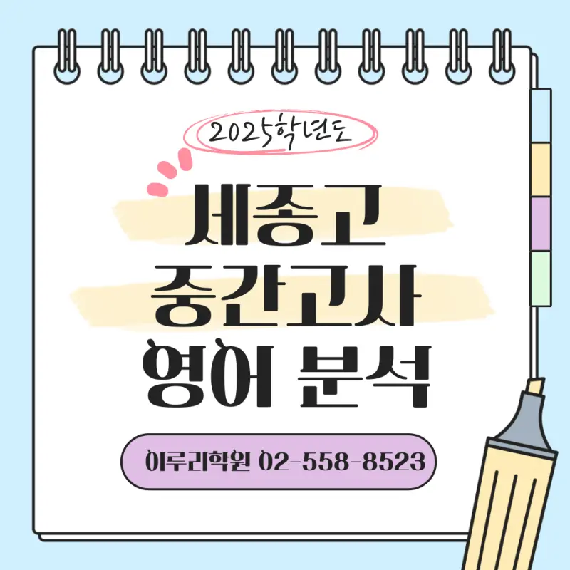 [대치동 영어학원] 2025년 세종고 2학기 중간고사 영어 내신 대비[권동훈T]