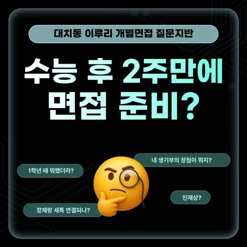 [대치동 면접학원] 서류 기반 생기부 학종 면접! 개별맞춤 질문지반으로 지금 시작하세요