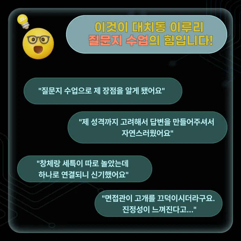 [대치동 면접학원] 서류 기반 생기부 학종 면접! 개별맞춤 질문지반으로 지금 시작하세요