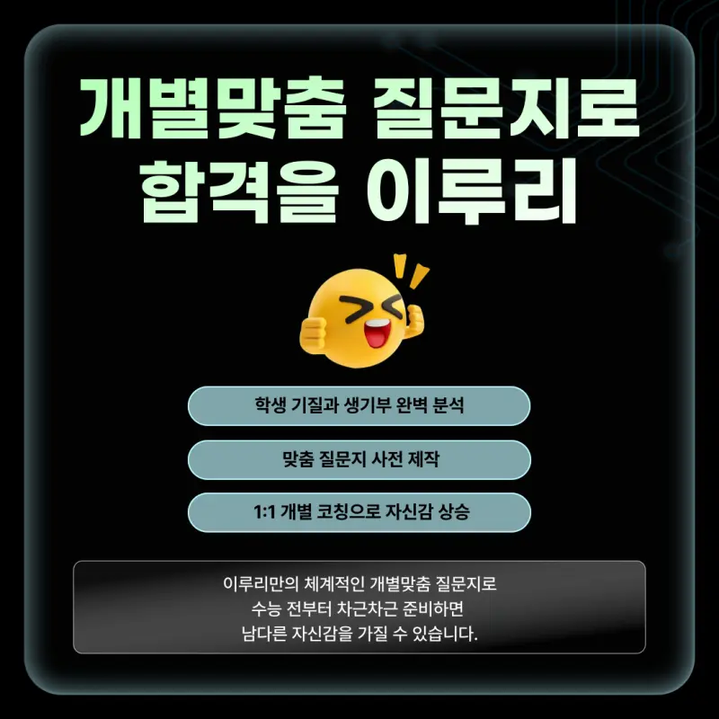 [대치동 면접학원] 서류 기반 생기부 학종 면접! 개별맞춤 질문지반으로 지금 시작하세요