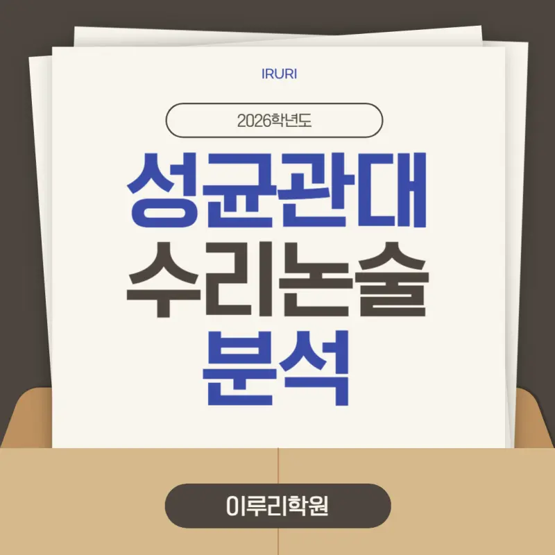 [대치동 수리논술 학원] 2026 성균관대(성대) 수시 수리논술(수리형) 완벽 분석 및 대비 전략
