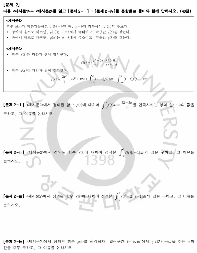 [대치동 수리논술 학원] 2026 성균관대(성대) 수시 수리논술(수리형) 완벽 분석 및 대비 전략