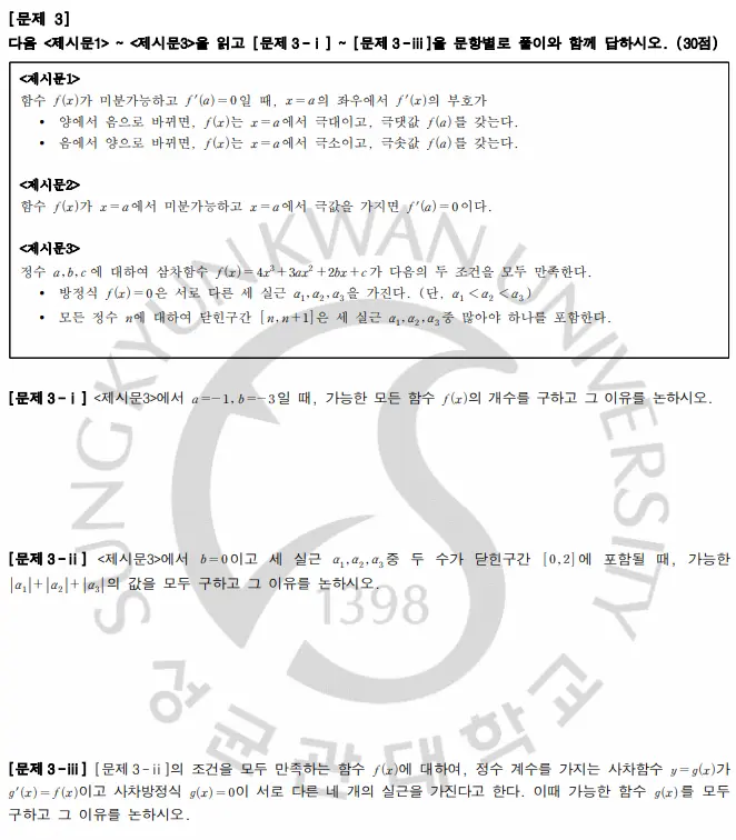 [대치동 수리논술 학원] 2026 성균관대(성대) 수시 수리논술(수리형) 완벽 분석 및 대비 전략