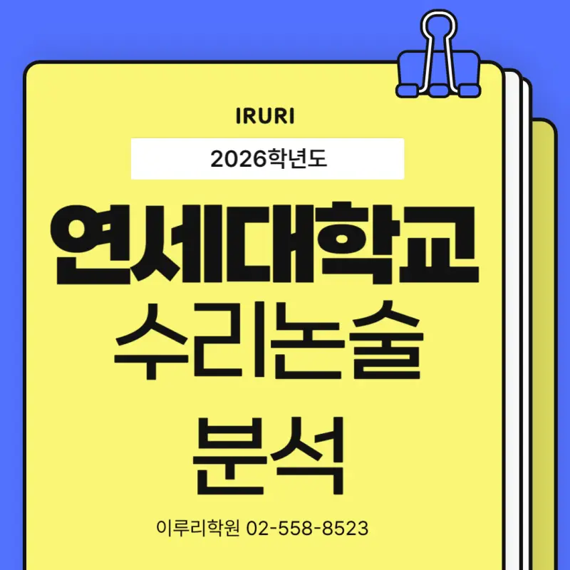[대치동 수리논술 학원] 2026 연세대(연대) 수시 수리논술 완전 분석