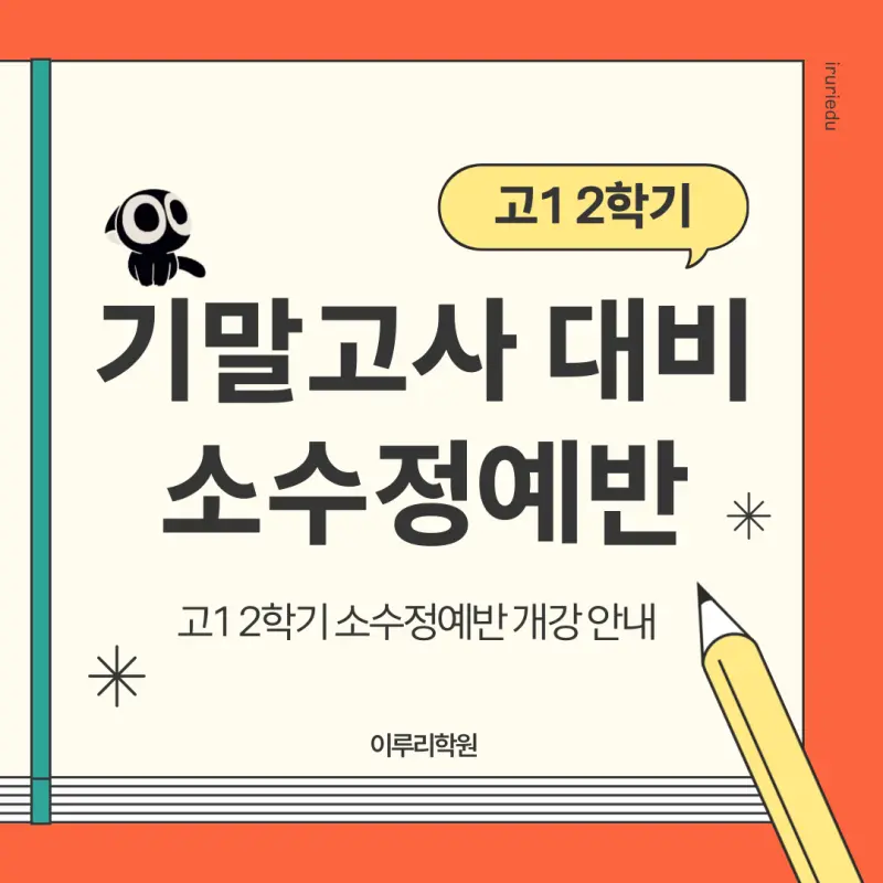 [대치동 소수정예] 고1 2학기 기말고사 내신 대비 개별맞춤반 개강 [이루리학원]