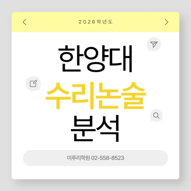 [대치동수리논술학원] 2026 한양대 수리논술 분석