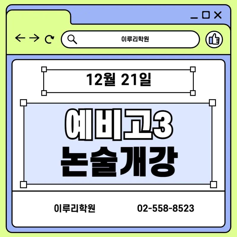 [2027대입] 예비고3 논술(인문논술, 수리논술, 약술논술) 12월 21일 2차 개강! 사전 예약 시작!