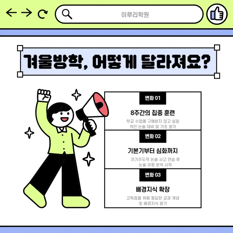 [2027대입] 예비고3 논술(인문논술, 수리논술, 약술논술) 12월 21일 2차 개강! 사전 예약 시작!