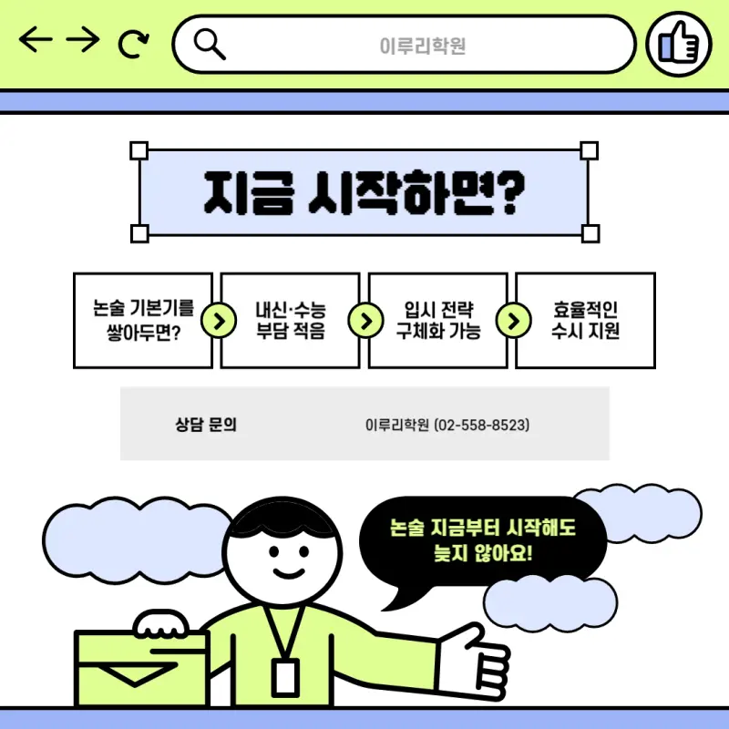 [2027대입] 예비고3 논술(인문논술, 수리논술, 약술논술) 12월 21일 2차 개강! 사전 예약 시작!