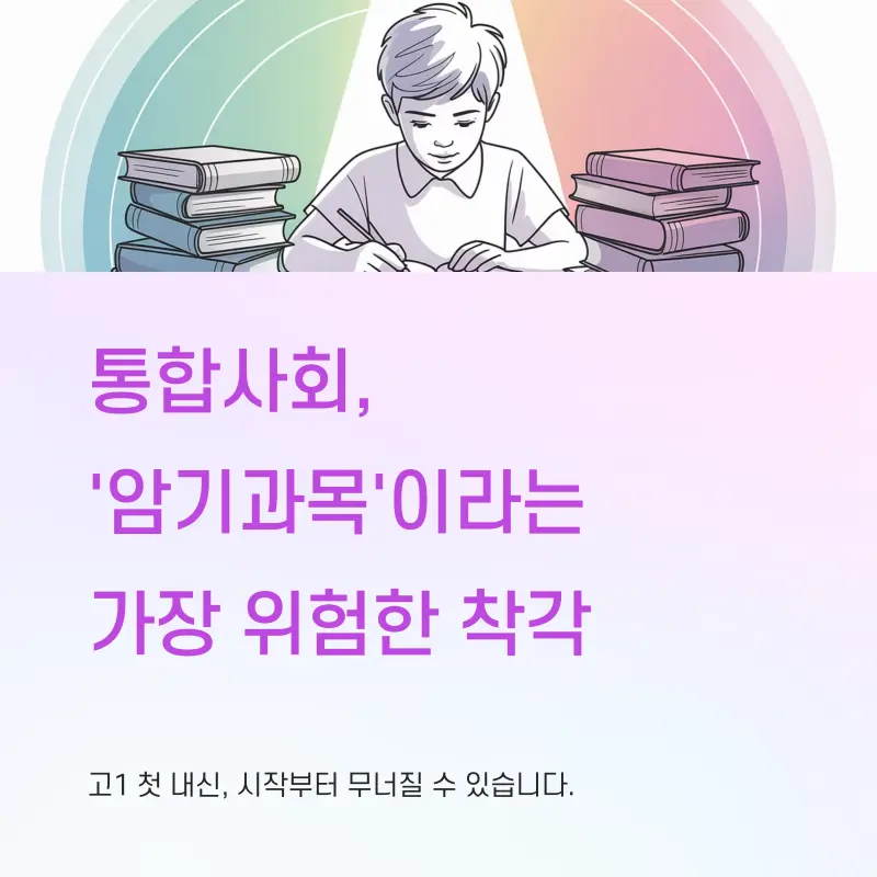 [대치동 사탐학원] 예비고1 통합사회(통사) 지금부터 준비하세요! 이루리학원