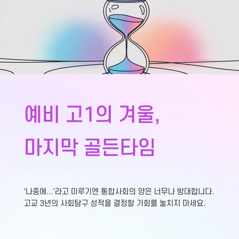 대치동 예비고1 사회탐구 학원
