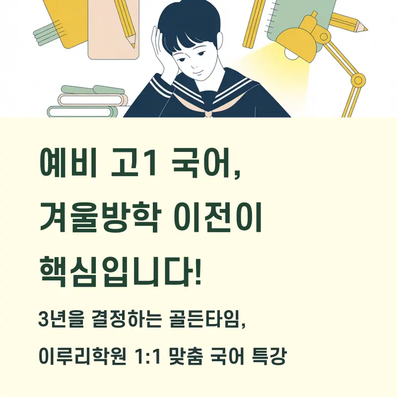 [대치동 예비고1 국어학원] 1:1 맞춤 예비고1 고등국어 대비반 시작!