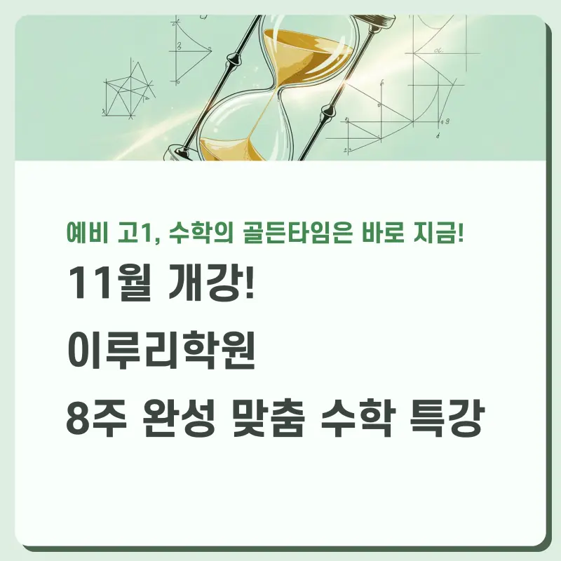 [대치동 예비고1 수학학원] 11월부터 시작되는 예비고1 2022 교육과정 수학 대비반!