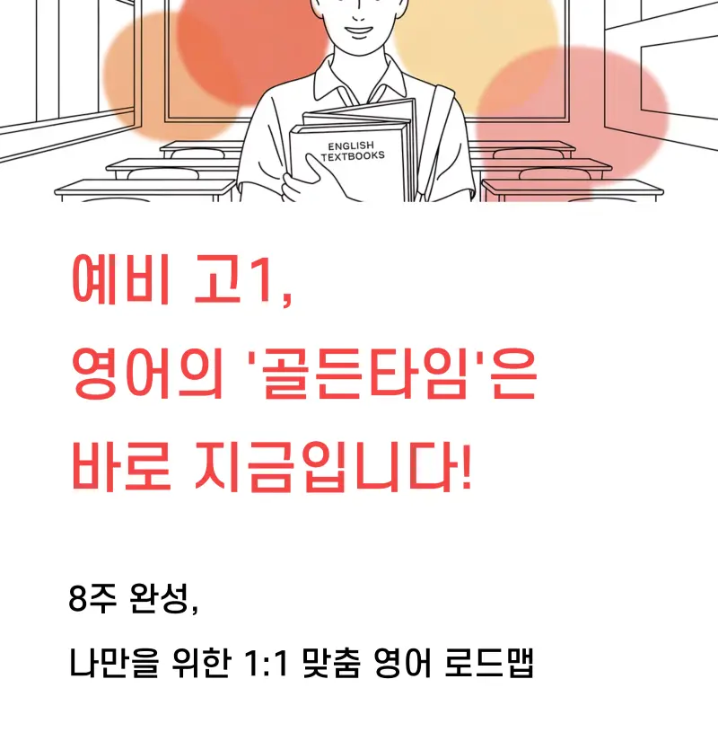 [대치동 예비고1 영어학원] 예비고1 고등영어(공통영어) 대비반 개강