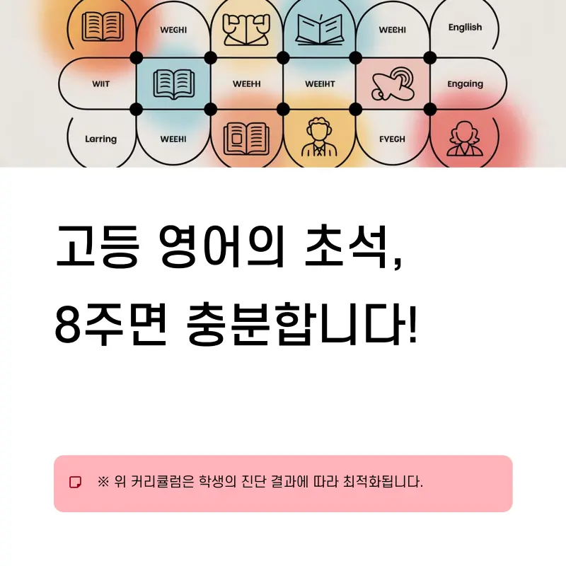 [대치동 예비고1 영어학원] 예비고1 고등영어(공통영어) 대비반 개강