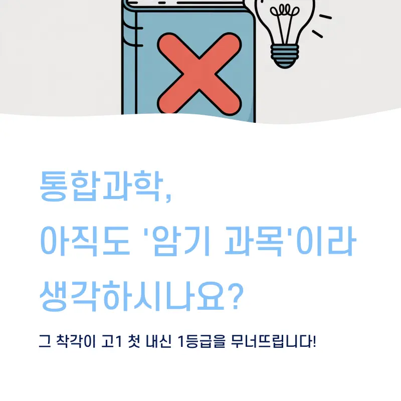 [대치동 예비고1 과학학원] 예비고1 통합과학(통과) 개별맞춤 대비반 11월 3일 개강